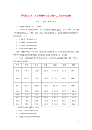 2021高考?xì)v史大一輪復(fù)習(xí) 課時(shí)作業(yè)26 羅斯福新政與戰(zhàn)后資本主義經(jīng)濟(jì)的調(diào)整 岳麓版