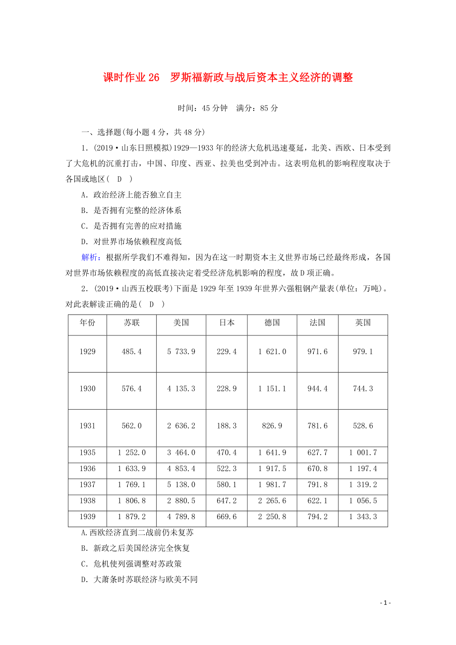 2021高考歷史大一輪復習 課時作業(yè)26 羅斯福新政與戰(zhàn)后資本主義經(jīng)濟的調(diào)整 岳麓版_第1頁