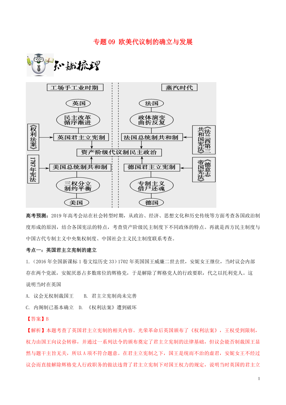 2019年高考歷史一輪總復習 巔峰沖刺 專題09 歐美代議制的確立與發(fā)展突破（含解析）_第1頁