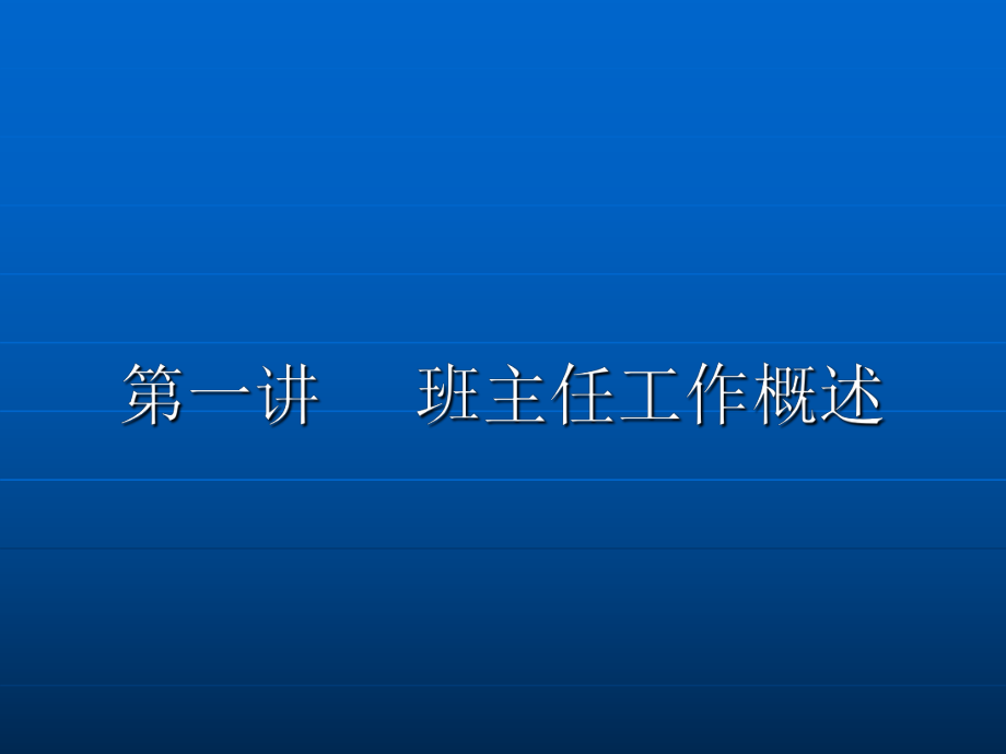 班主任工作概述PPT课件_第1页