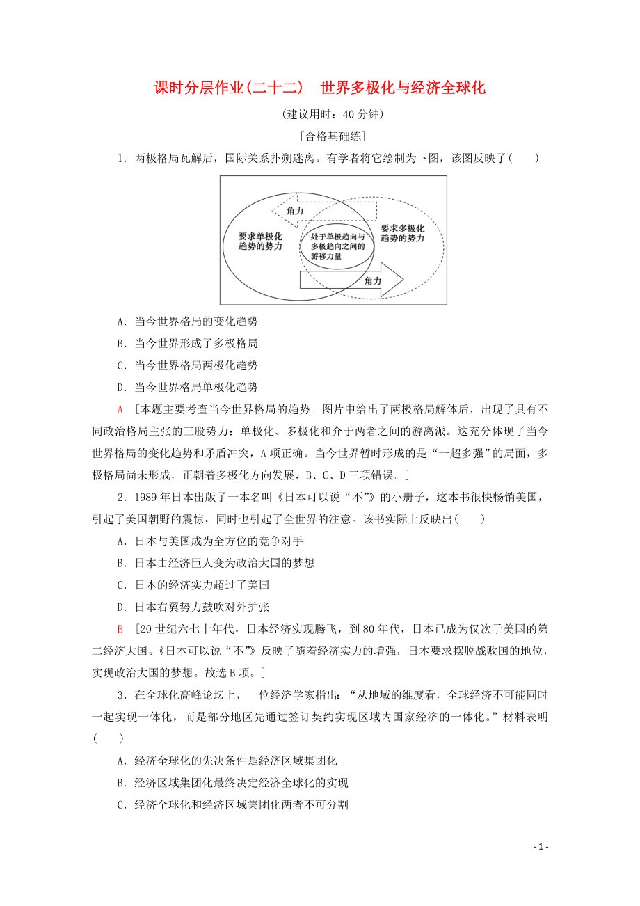 2019-2020學年新教材高中歷史 課時分層作業(yè)22 世界多極化與經(jīng)濟全球化 新人教版必修《中外歷史綱要下》_第1頁