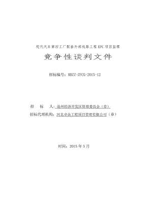 北京现代输电监理竞争性谈判文件