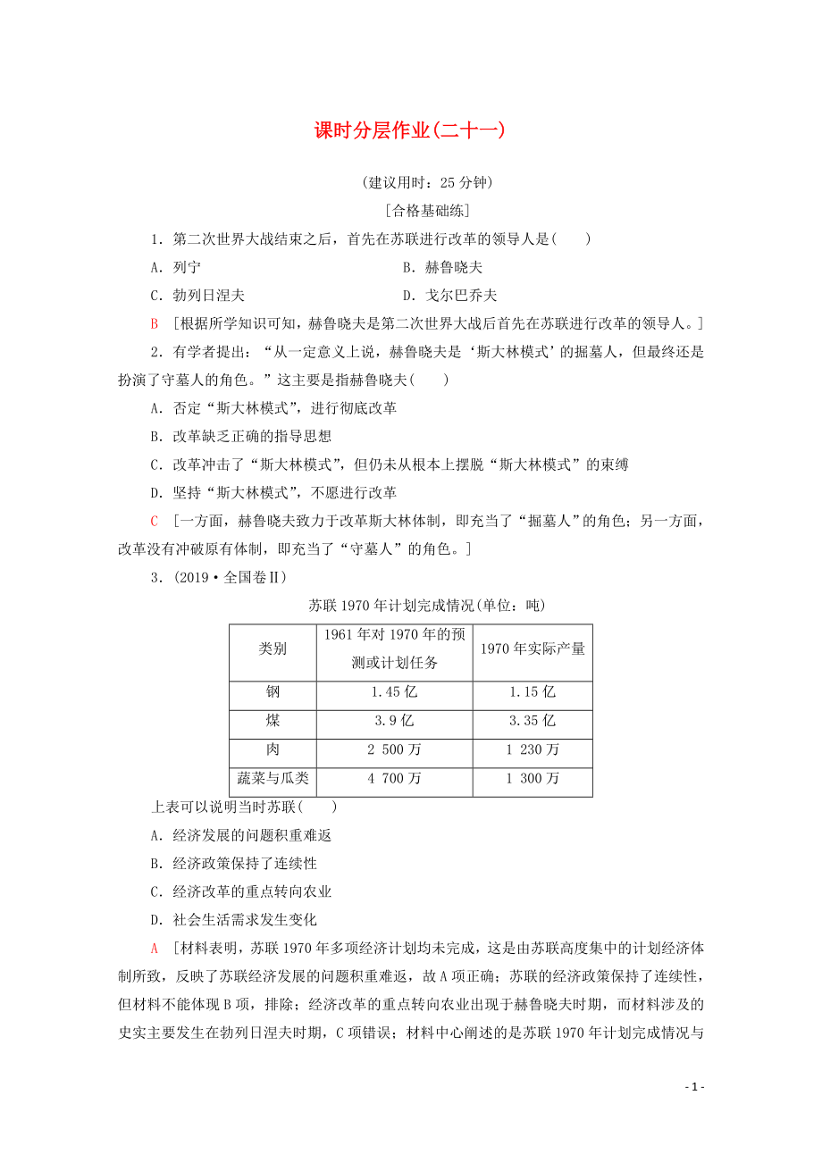 2019-2020學(xué)年高中歷史 課時作業(yè)21 二戰(zhàn)后蘇聯(lián)的經(jīng)濟(jì)改革 新人教版必修2_第1頁