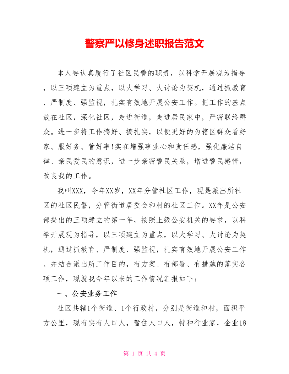 警察严以修身述职报告范文_第1页