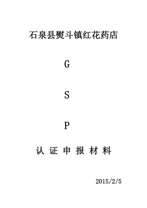GSP申报材料表-红花药店