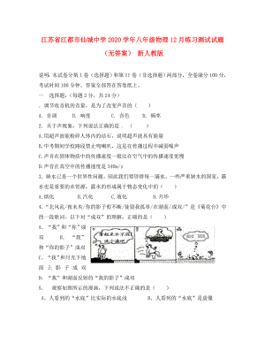 江苏省江都市仙城中学八年级物理12月练习测试试题无答案新人教版