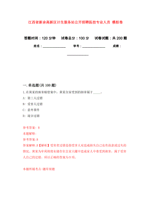 江西省新余高新區(qū)計(jì)生服務(wù)站公開招聘醫(yī)技專業(yè)人員 模擬訓(xùn)練卷（第1次）