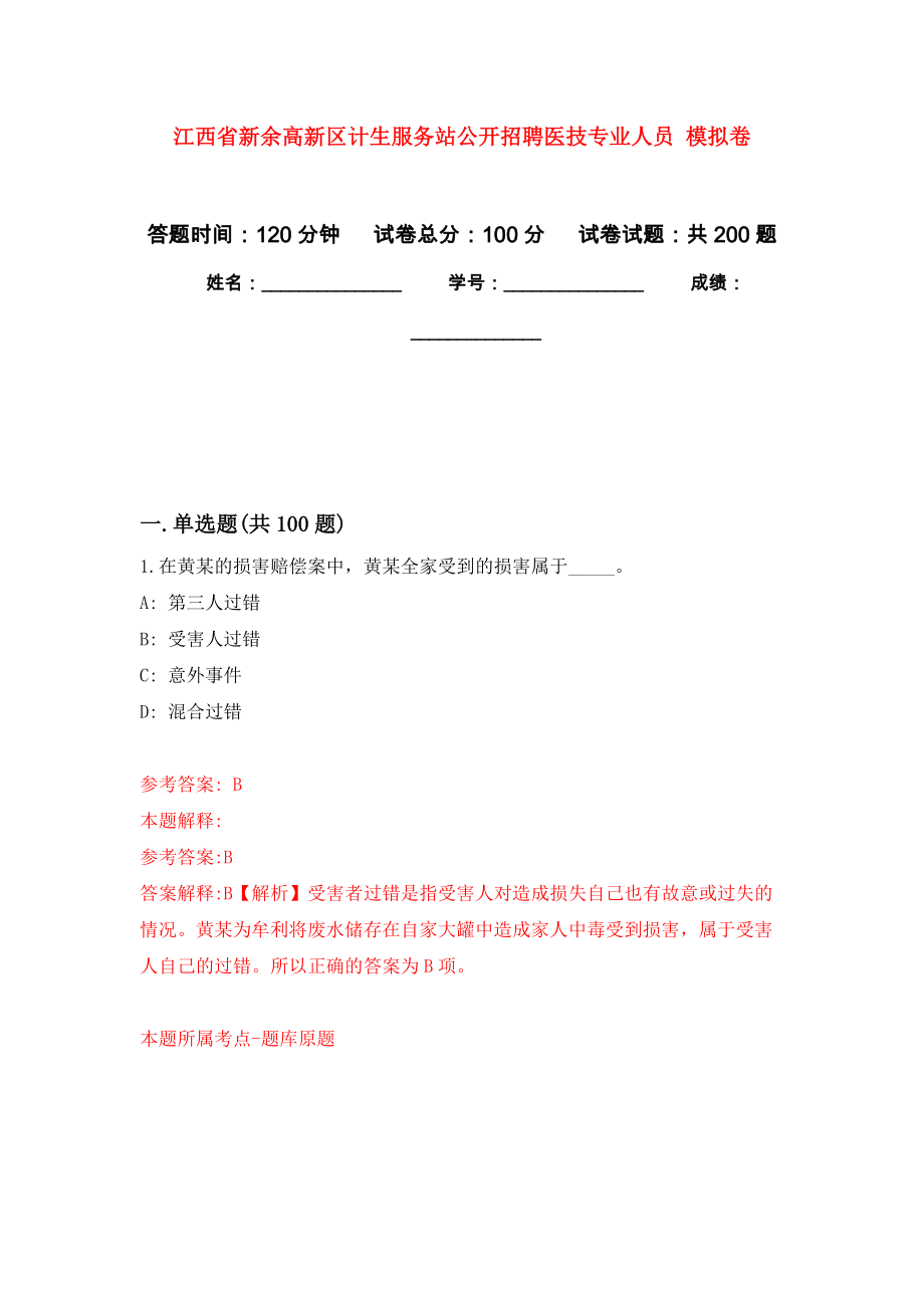 江西省新余高新區(qū)計生服務站公開招聘醫(yī)技專業(yè)人員 模擬訓練卷（第1次）_第1頁