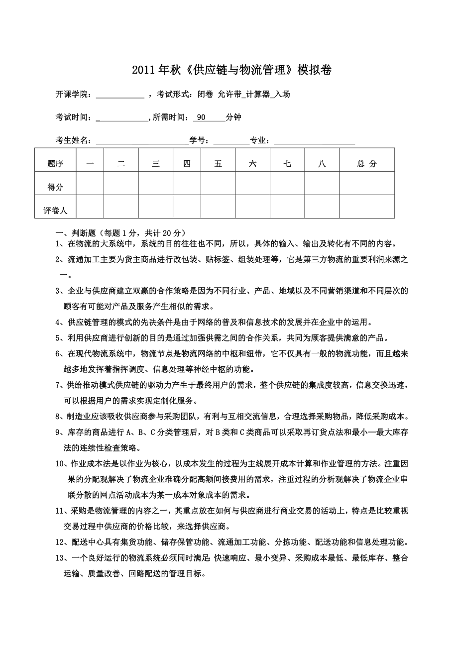 物流与供应链管理模拟卷及答案_第1页