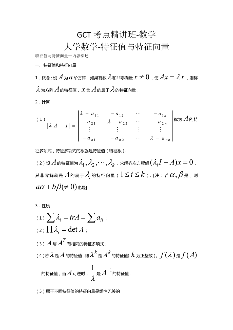 数学精讲大学-特征值与特征向量十二_第1页