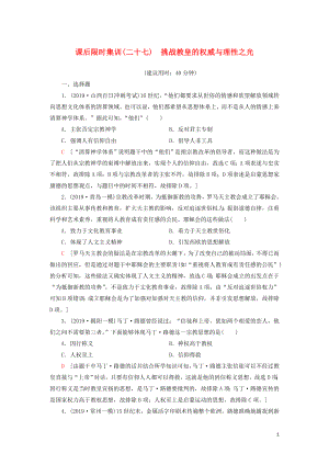 2021新高考?xì)v史一輪總復(fù)習(xí) 課后限時(shí)集訓(xùn)27 挑戰(zhàn)教皇的權(quán)威與理性之光 岳麓版