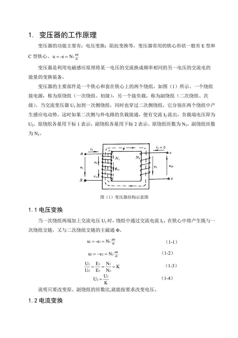 電機(jī)與拖動-小型單相變壓器設(shè)計(jì)_第1頁