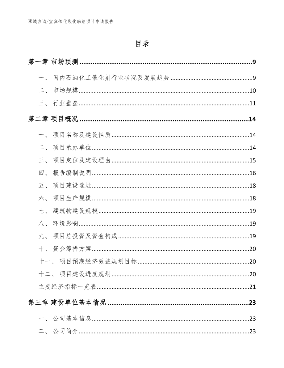 宜宾催化裂化助剂项目申请报告_第1页