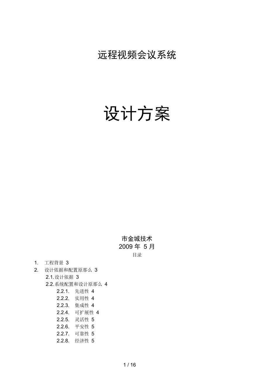 远程视频会议技术设计方案_第1页