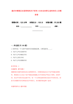 重慶市銅梁區應急管理局關于招考3名安全協管公益性崗位人員模擬訓練卷（第8次）
