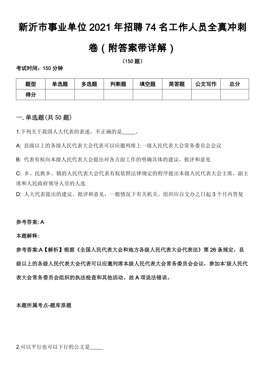 新沂市事业单位2021年招聘74名工作人员全真冲刺卷第13期（附答案带详解）_第1页