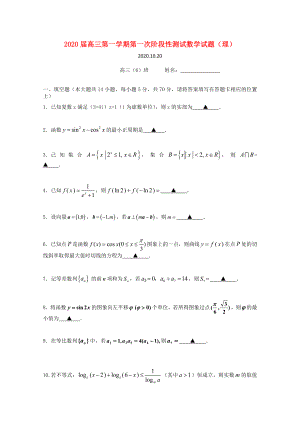 江苏省礼嘉中学高三数学上学期第一次阶段测试试题理无答案