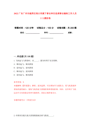 2022广东广州市越秀区统计局属下事业单位选调事业编制工作人员2人模拟训练卷（第2版）