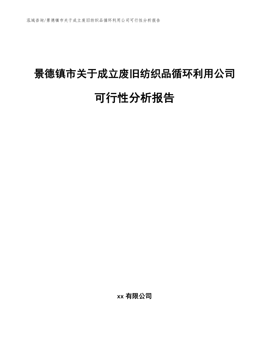 景德镇市关于成立废旧纺织品循环利用公司可行性分析报告_第1页