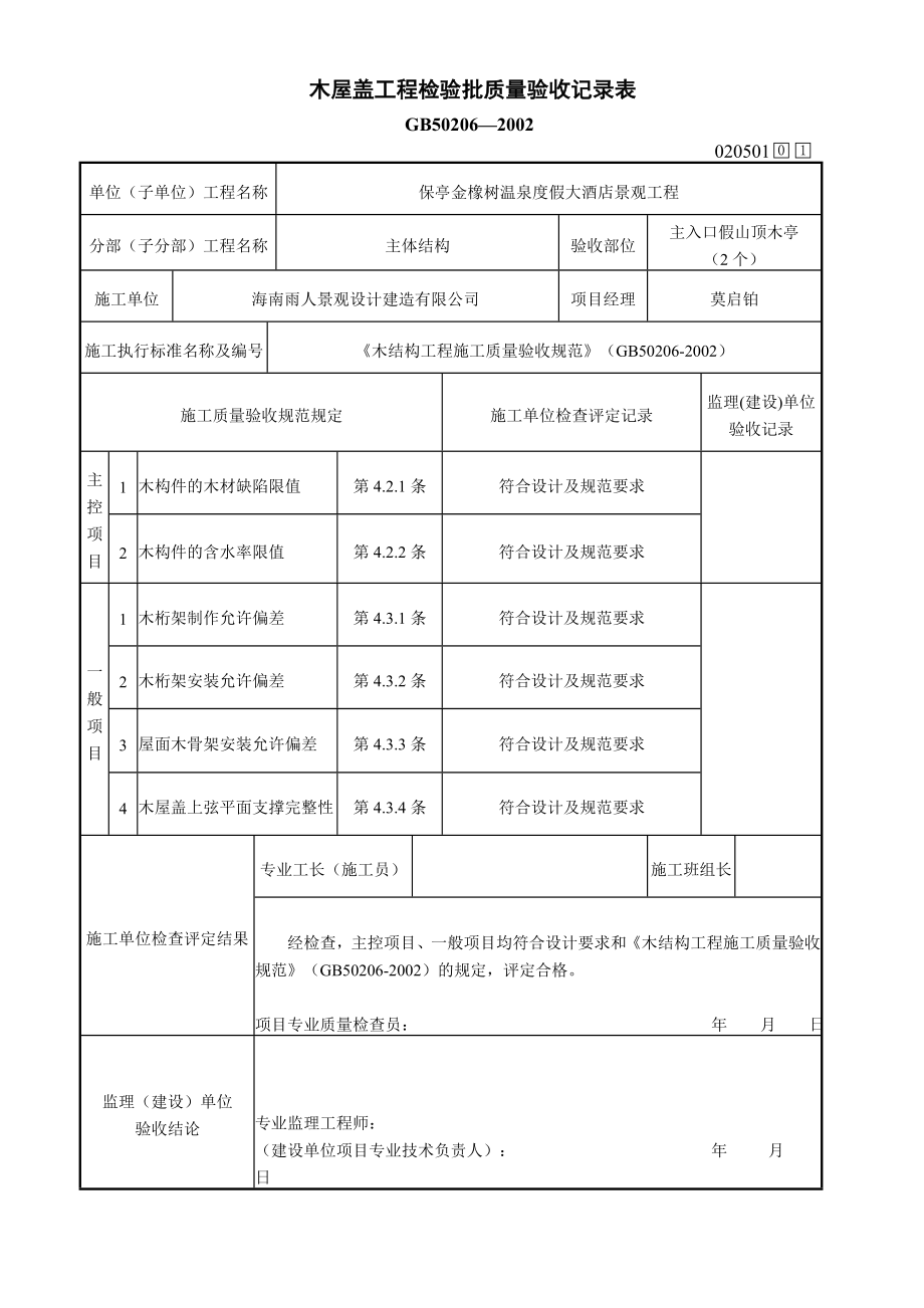 木屋盖工程检验批质量验收记录表_第1页