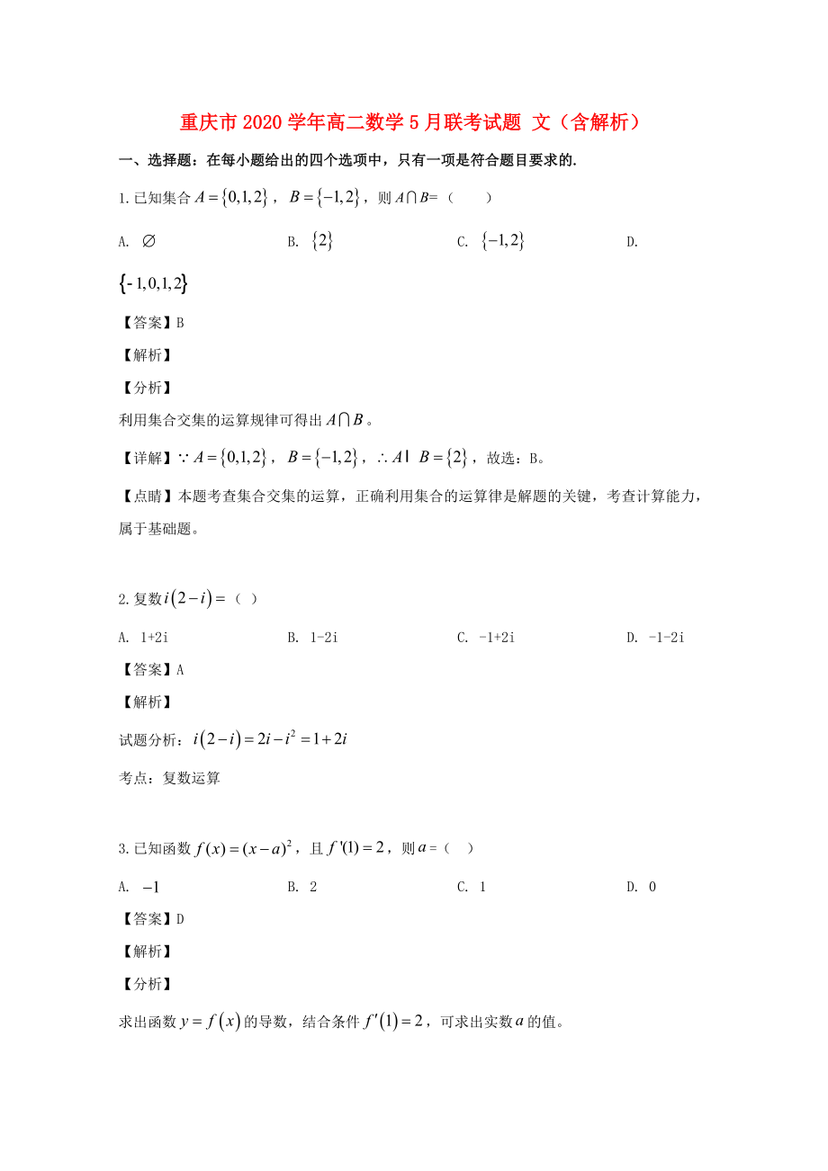 重庆市高二数学5月联考试题文含解析_第1页