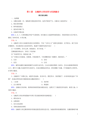 2018-2019學(xué)年高中歷史 第二單元 古代歷史上的改革（下）第5課 北魏孝文帝改革與民族融合課后演練（含解析）岳麓版選修1