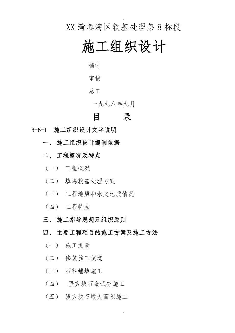 深圳湾填海区软基处理第8标段工程施工组织设计方案_第1页