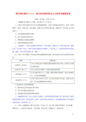 2020版高考?xì)v史一輪復(fù)習(xí) 課后限時(shí)集訓(xùn)13 商業(yè)的發(fā)展和資本主義萌芽的緩慢發(fā)展（含解析）北師大版