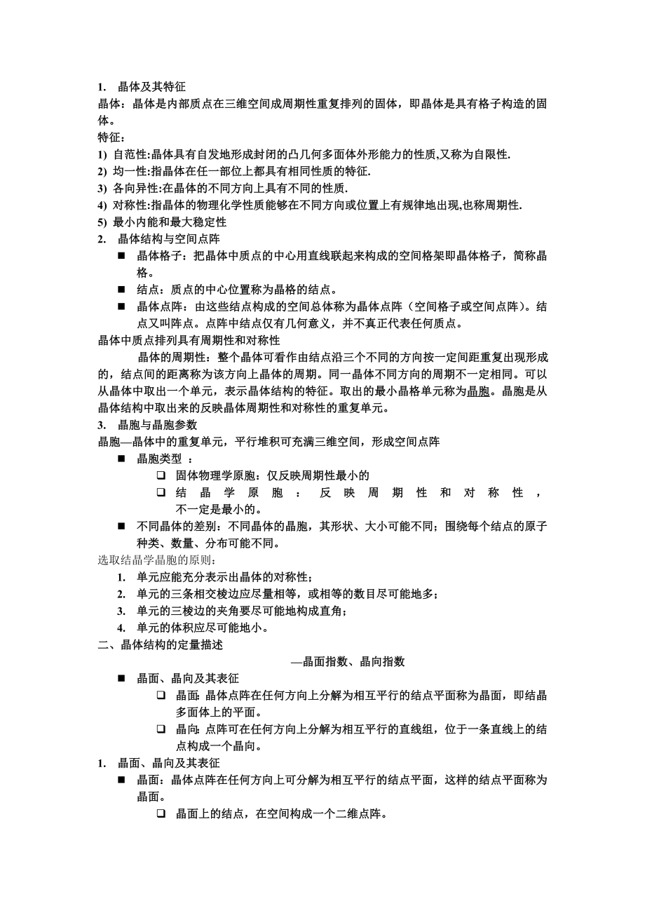 材料科学基础第一章部分知识点_第1页