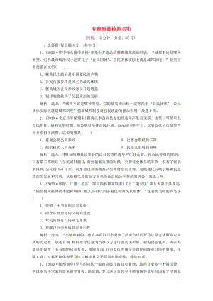 2021版高考歷史一輪復習 專題四 古代希臘、羅馬的政治文明和近代西方的民主政治 6 專題質(zhì)量檢測（四）人民版