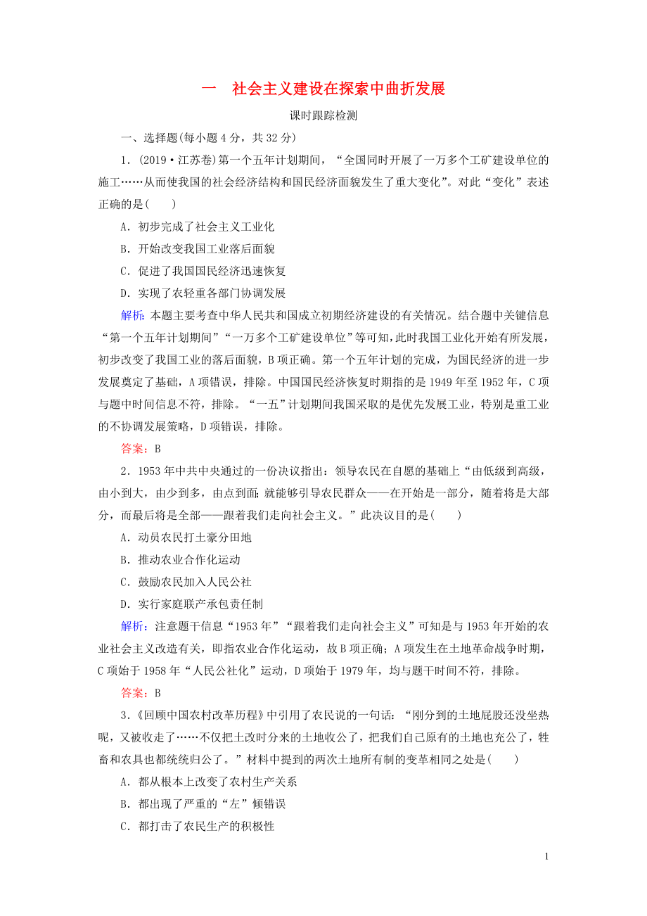 2019-2020學(xué)年高中歷史 專題3 中國社會(huì)主義建設(shè)道路的探索 一 社會(huì)主義建設(shè)在探索中曲折發(fā)展練習(xí) 人民版必修2_第1頁