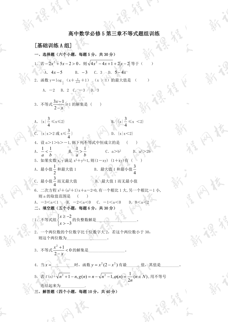 高中数学必修5第三章不等式练习题_第1页