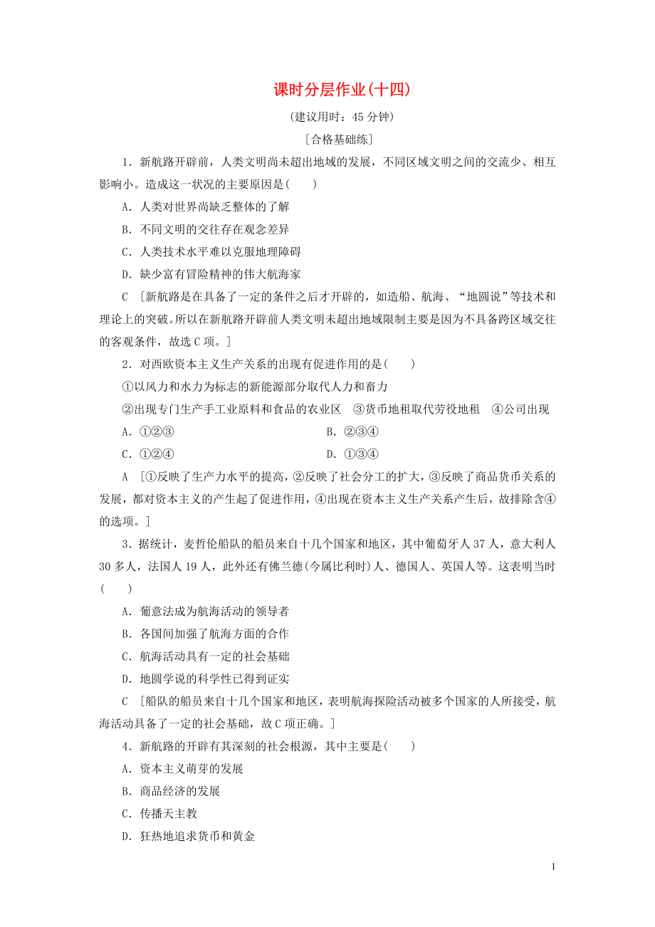 2019-2020學(xué)年高中歷史 課時(shí)作業(yè)14 開辟文明交往的航線 人民版必修2_第1頁