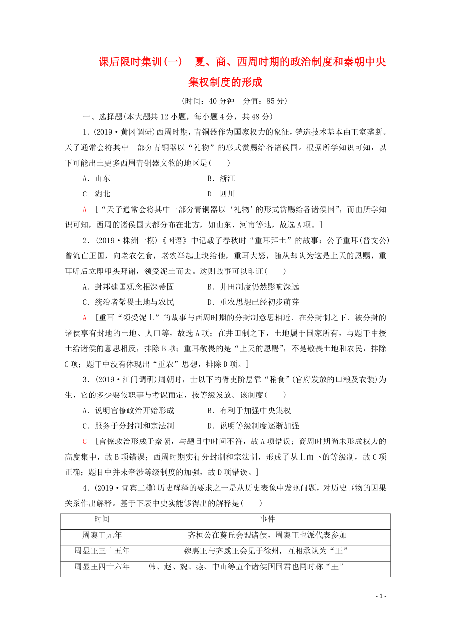 2021高考?xì)v史一輪復(fù)習(xí) 課后限時集訓(xùn)1 夏、商、西周時期的政治制度和秦朝中央集權(quán)制度的形成 新人教版_第1頁