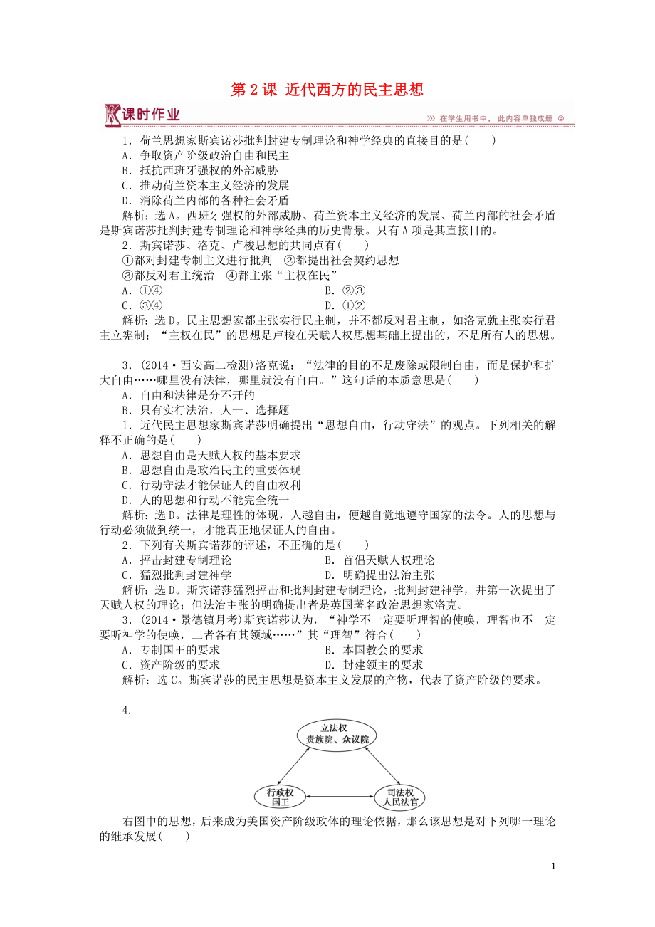 2018年高中歷史 第一單元 專制理論與民主思想的沖突 第2課 近代西方的民主思想課時(shí)作業(yè) 新人教版選修2_第1頁