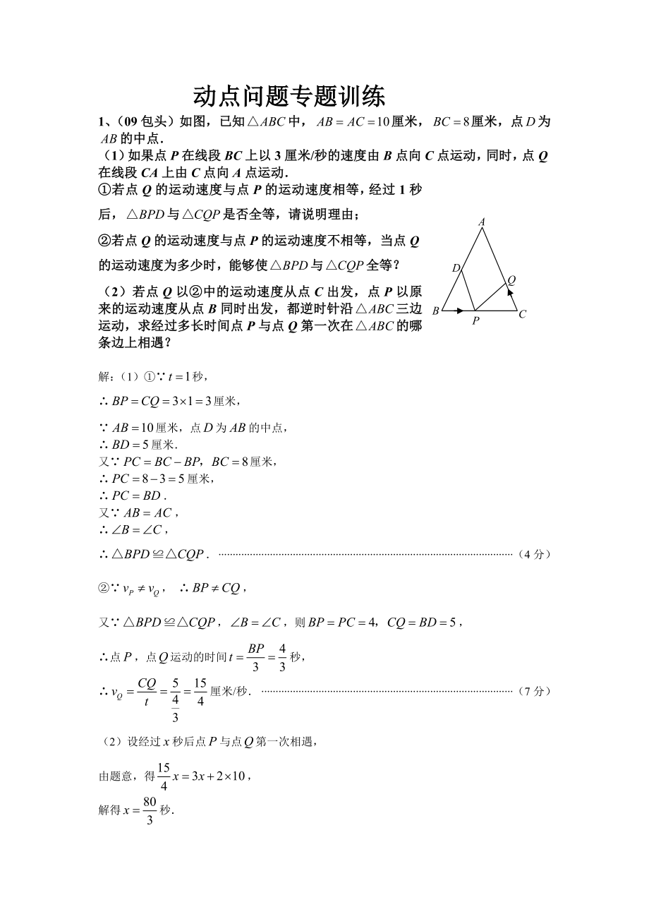 初中数学几何的动点问题专题练习_第1页