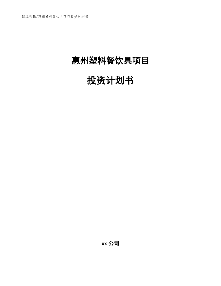 惠州塑料餐饮具项目投资计划书【范文模板】_第1页