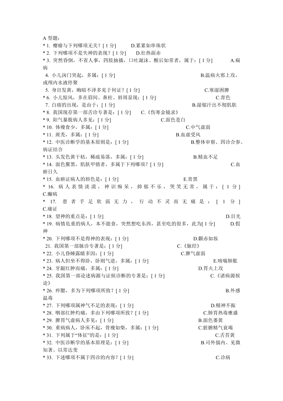 中醫(yī)藥大學遠程教育-中醫(yī)診斷學Z_第1頁