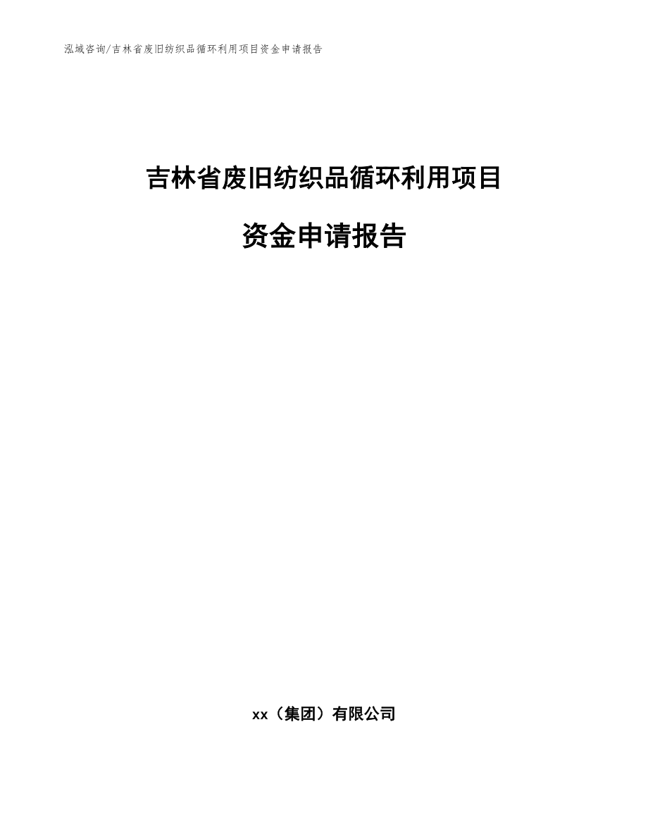 吉林省废旧纺织品循环利用项目资金申请报告_模板范文_第1页