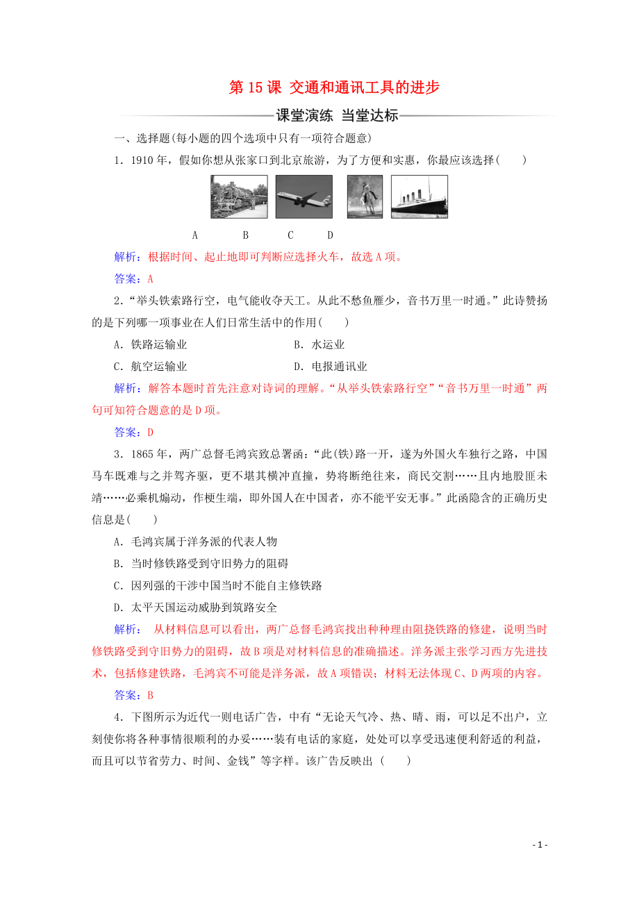 2019-2020學(xué)年高中歷史 第五單元 中國近現(xiàn)代社會(huì)生活的變遷 第15課 交通和通訊工具的進(jìn)步練習(xí) 新人教版必修2_第1頁