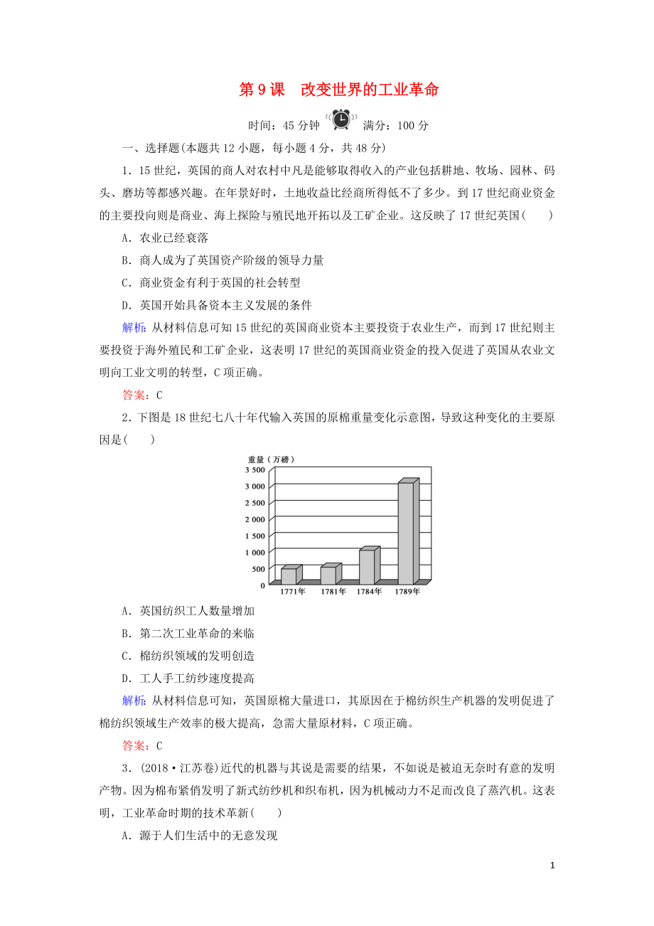 2019-2020學(xué)年高中歷史 第2單元 工業(yè)文明的崛起和對(duì)中國(guó)的沖擊 第9課 改變世界的工業(yè)革命練習(xí) 岳麓版必修2_第1頁(yè)