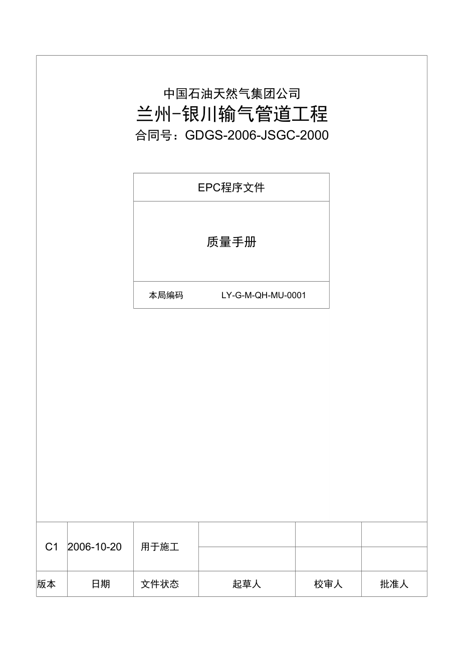 输气管道工程项目策划部质量手册_第1页