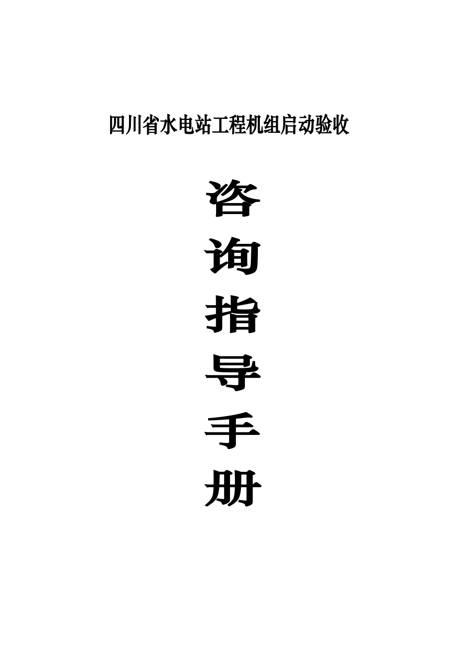 四川省水电站机组启动验收工作手册概要_第1页