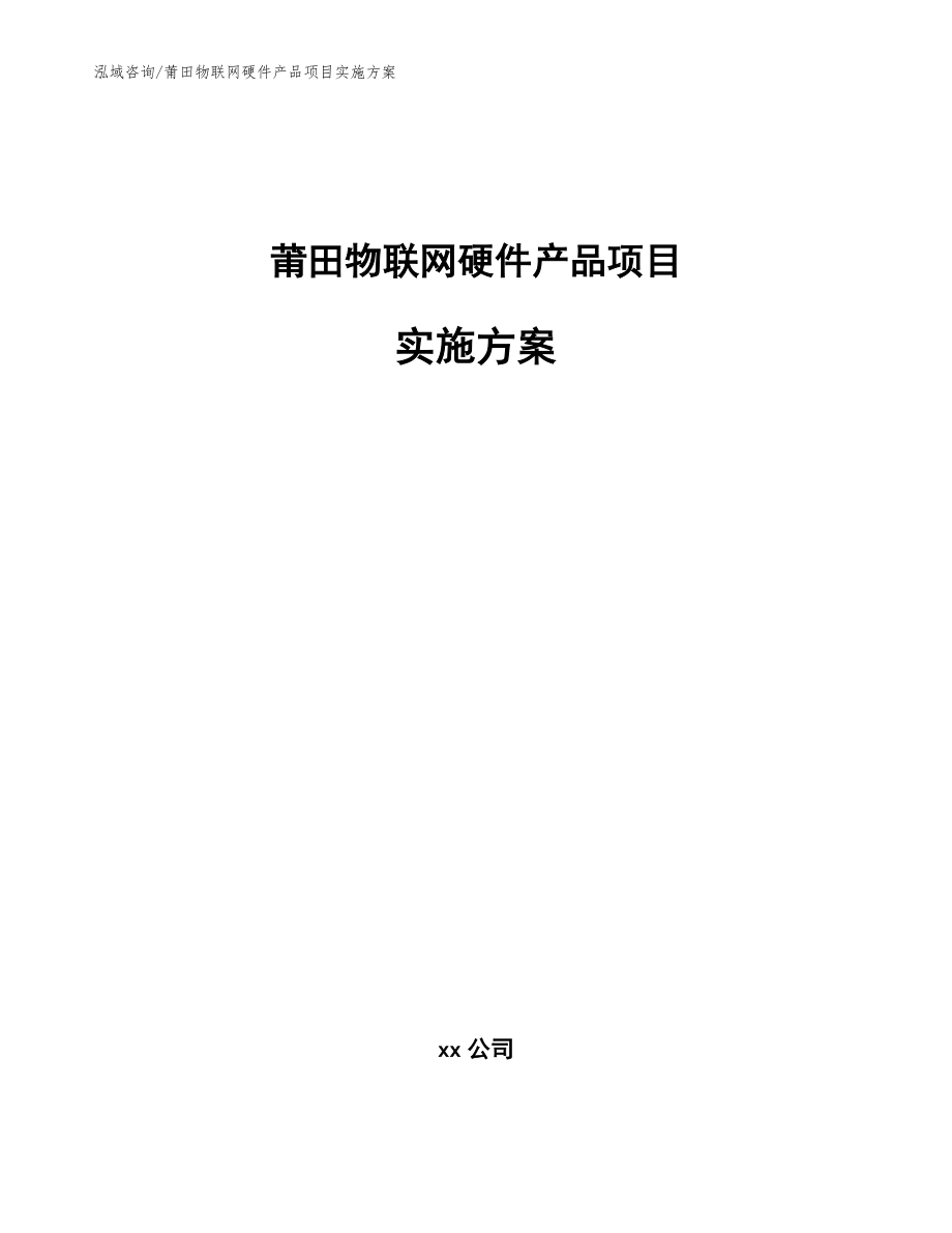 莆田物联网硬件产品项目实施方案【参考范文】_第1页