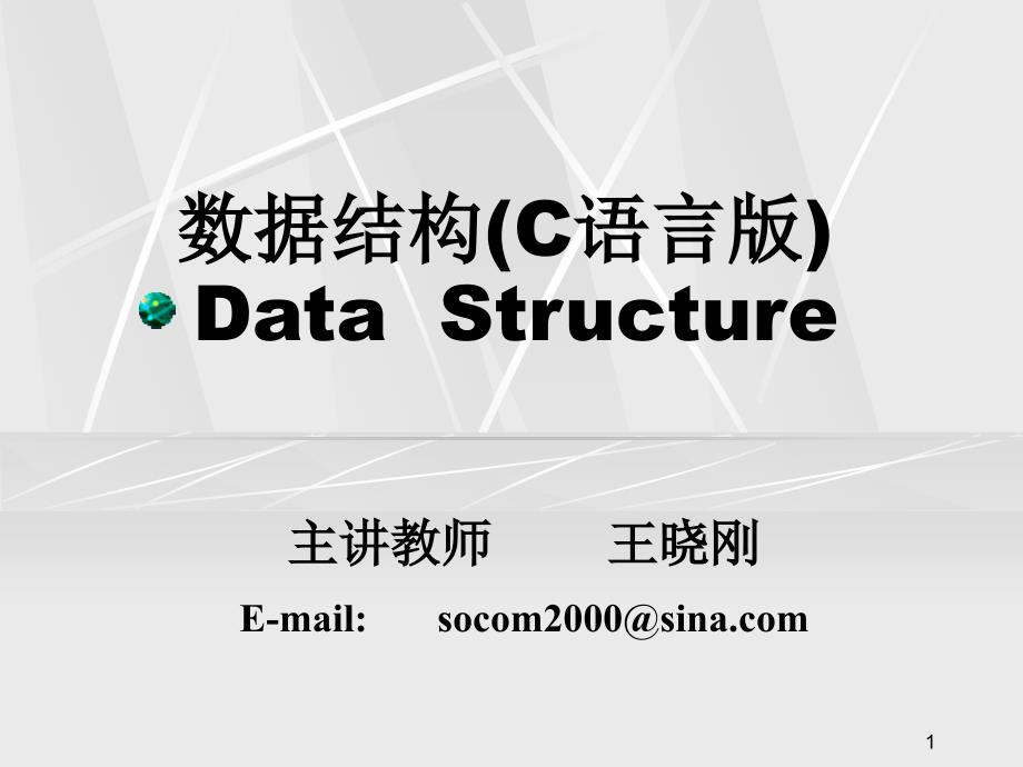 数据结构C语言版DataStructure_第1页