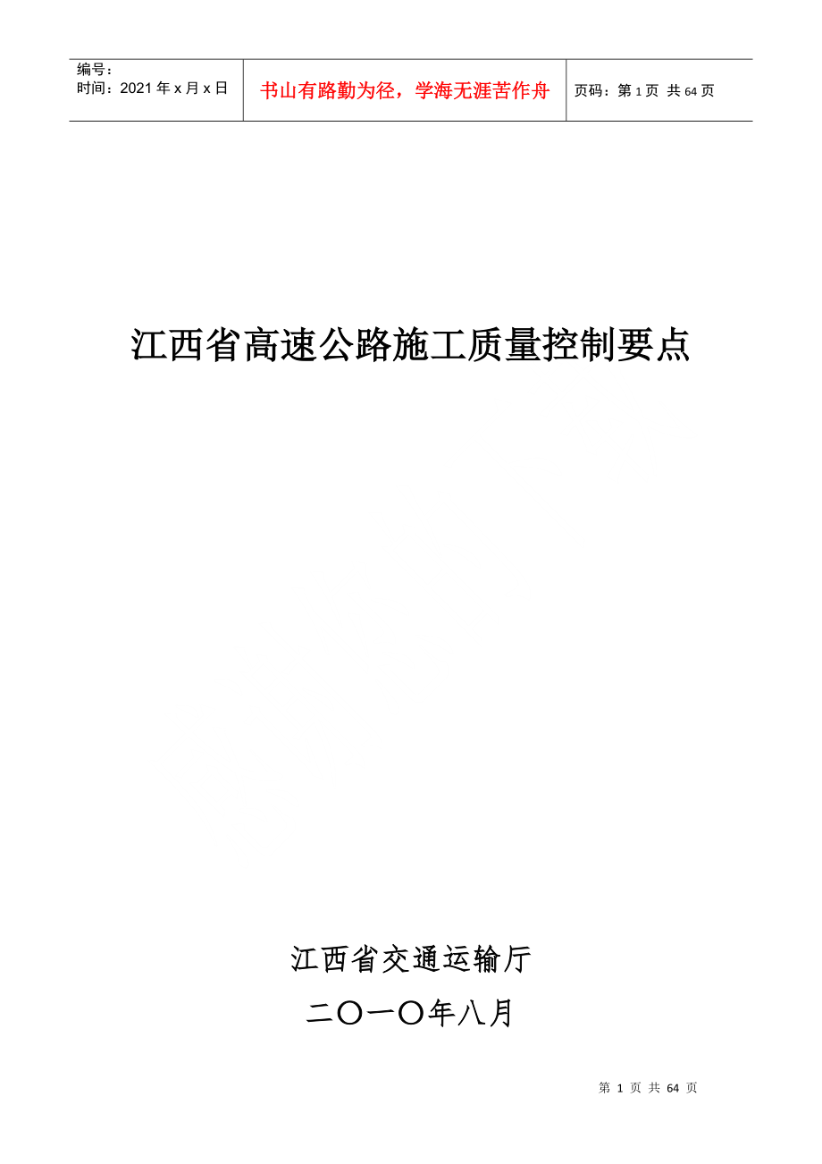 江西省高速公路施工质量控制要点_第1页