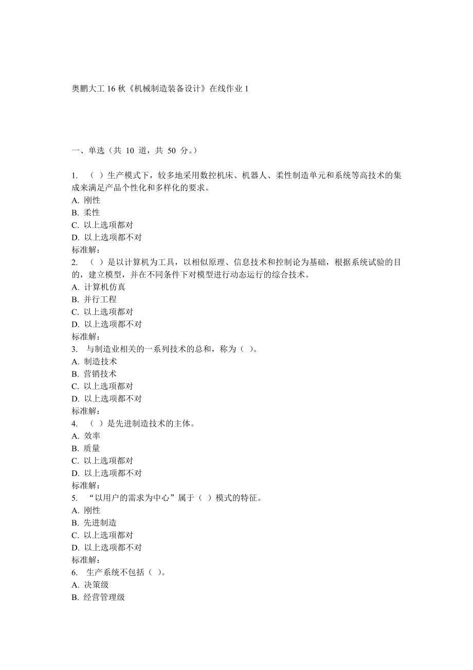 大工16秋《機(jī)械制造裝備設(shè)計(jì)》在線作業(yè)_第1頁