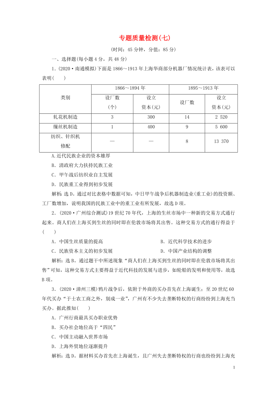 2021版高考历史一轮复习 专题七 近代中国资本主义的曲折发展与近现代社会生活的变迁 4 专题质量检测（七）人民版_第1页