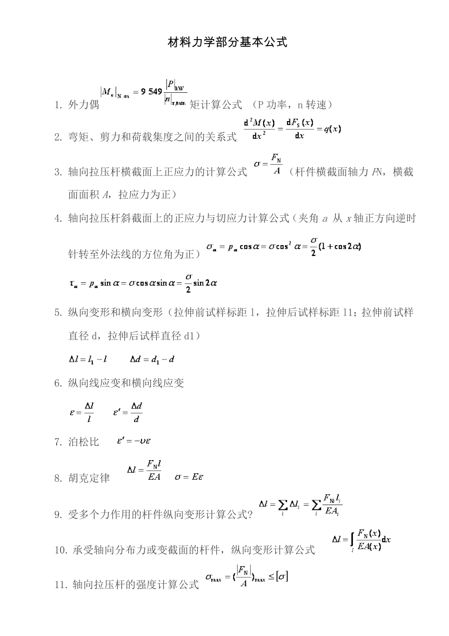 材料力学部分基本公式_第1页