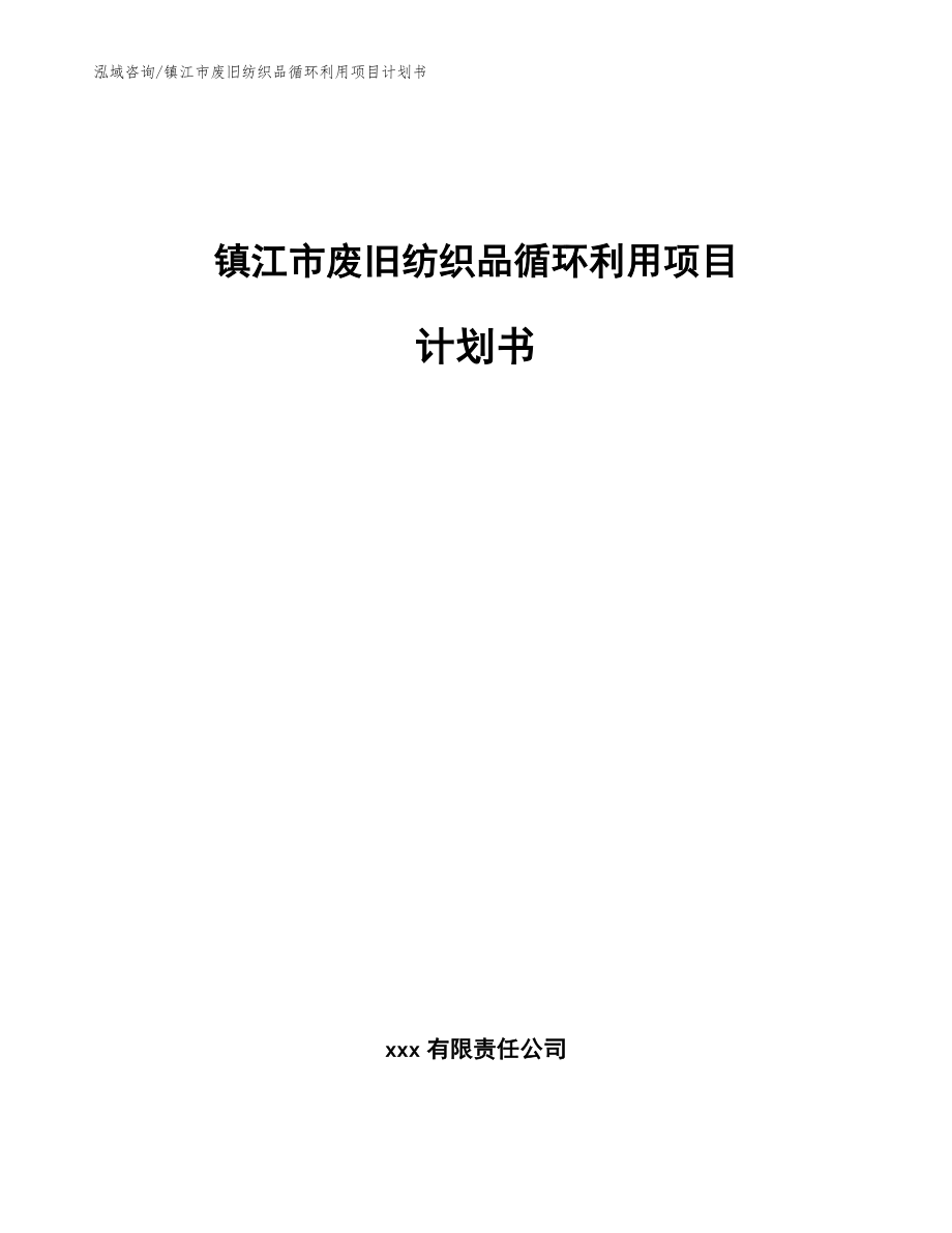 镇江市废旧纺织品循环利用项目计划书【参考模板】_第1页